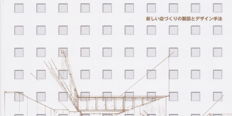 店舗設計の参考書