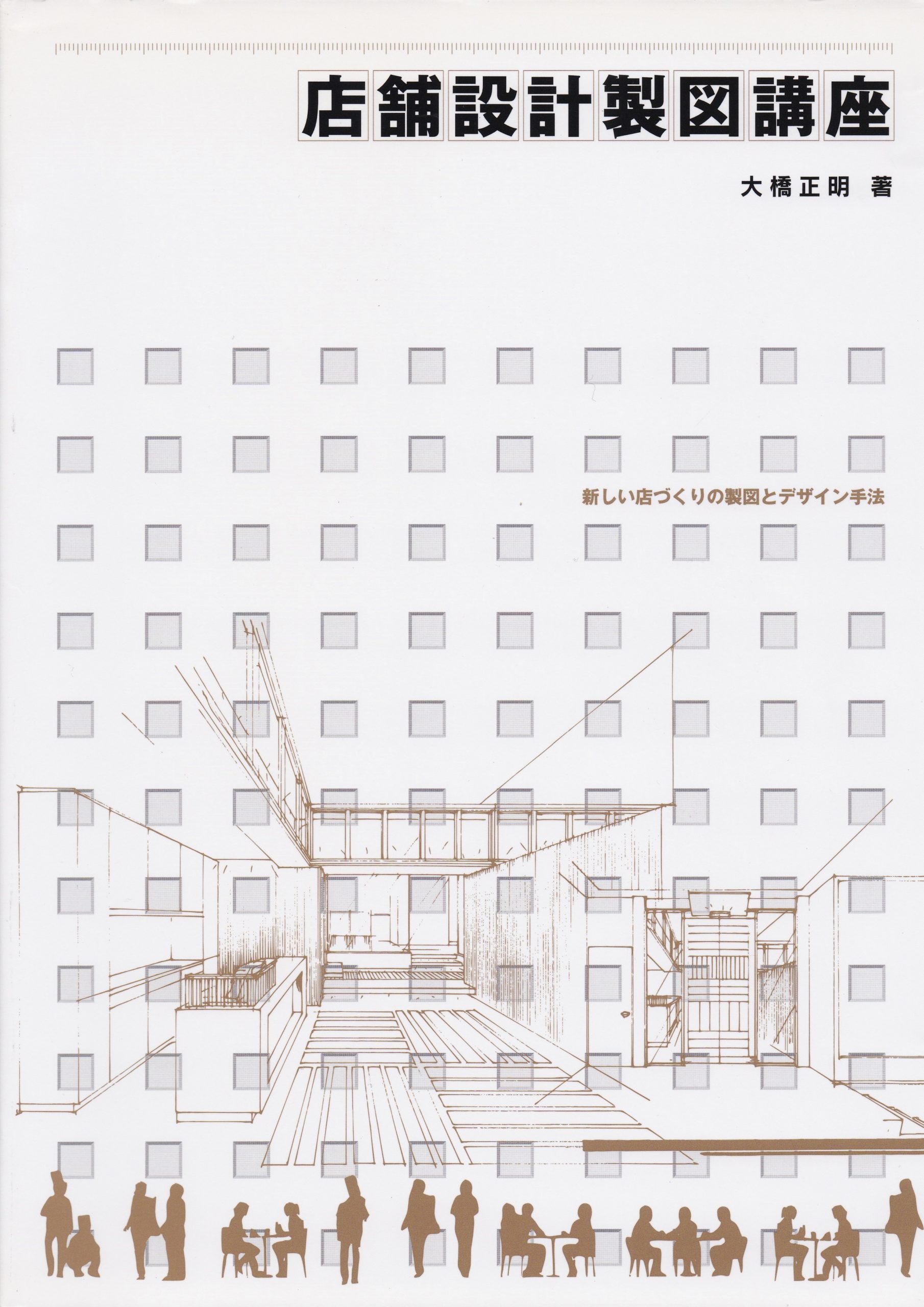 店舗設計の参考書